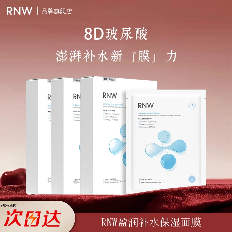 RNW/如薇【官方正品】面膜男女嫩白补水保湿玻尿酸舒缓急救毛孔护肤