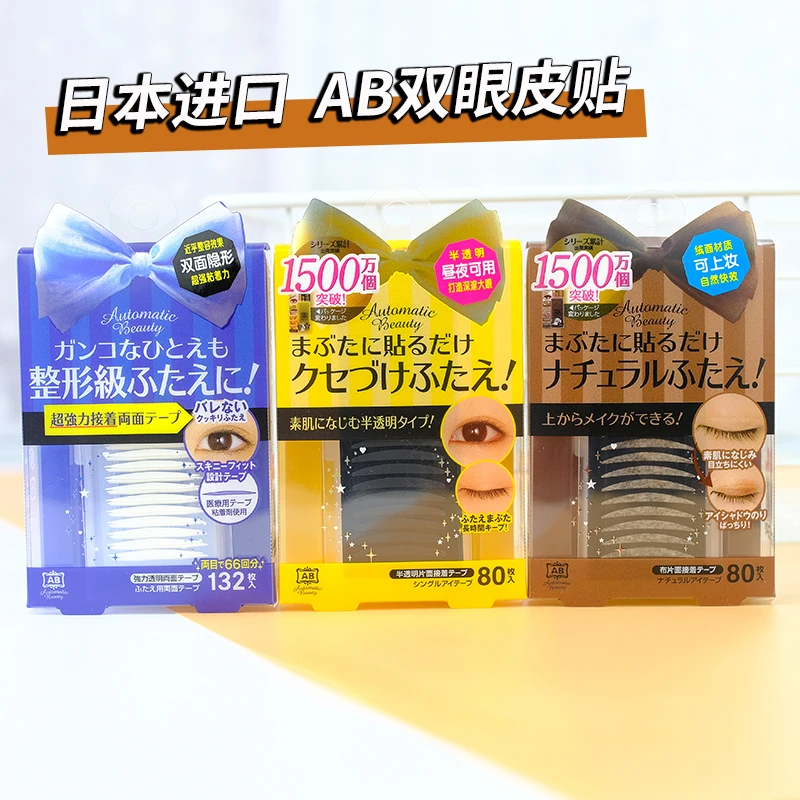 日本AB睡眠记忆双眼皮贴80条女自然隐形无痕绒面材质轻松化眼妆
