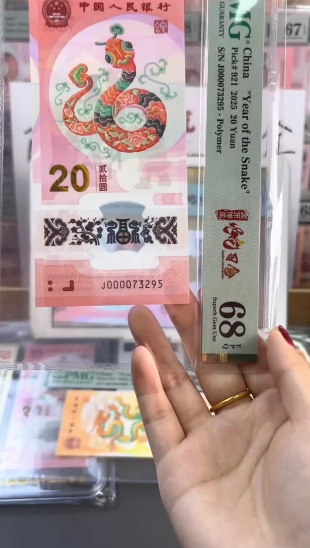 塑料蛇钞 68分 J000073295