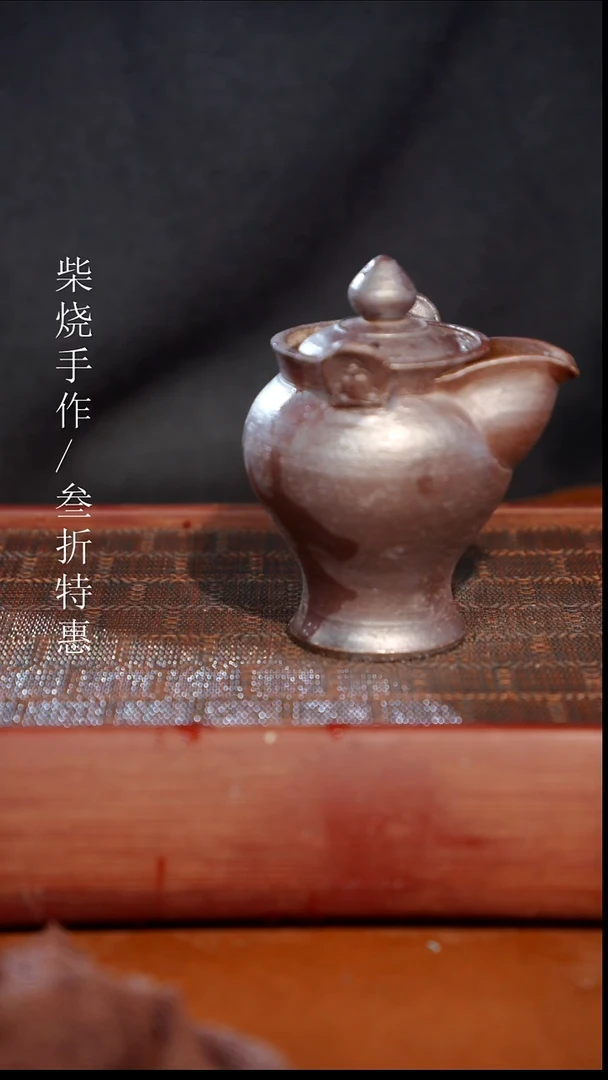 陶瓷奢瓷/瑞寅柴烧茶器（宝瓶）1052