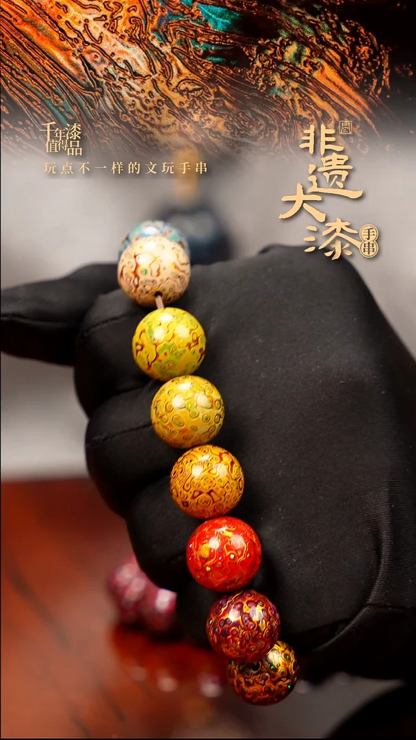 15mm 14颗闽越大漆漆珠手串
