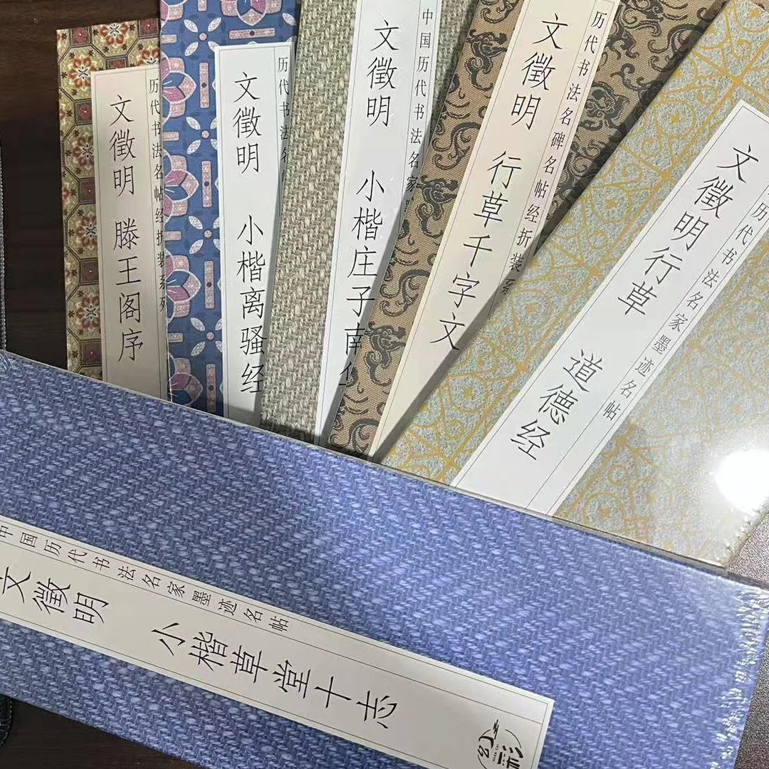 文徵明6部作品 经折装系列 滕王阁序离骚经草堂十志道德经千字文C