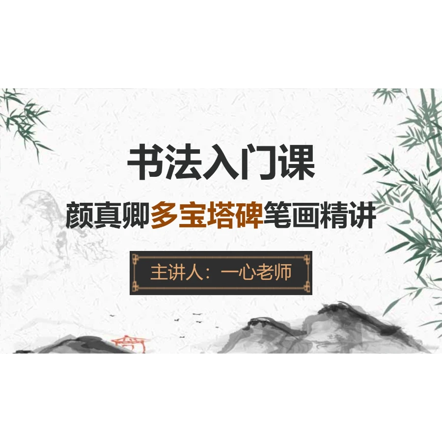 一心老师书法入门课笔画精讲线上视频课 -读书卡