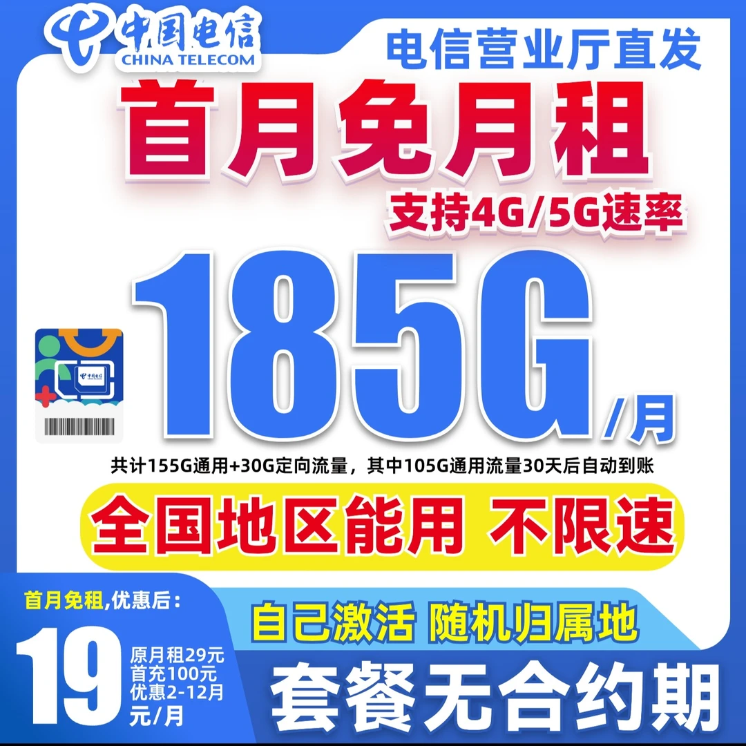 中国电信流量卡19元185G不限速官方正品套餐电信星卡手机卡电话卡