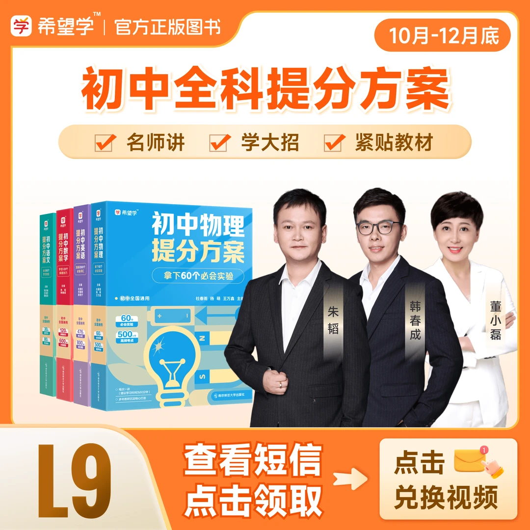【原学而思】L9（10月-12月底）语数英物化配套提分方案全国