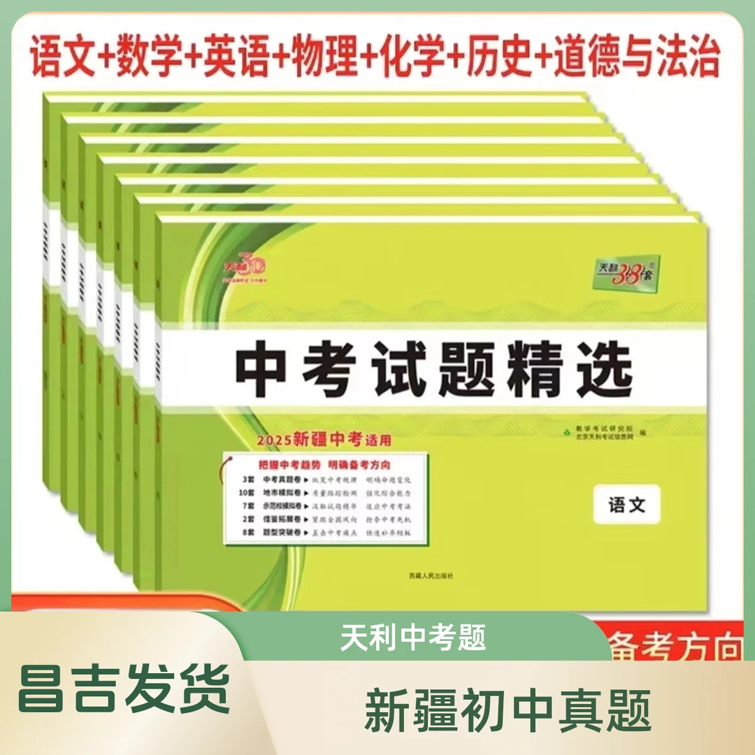 （昌吉发货）初中天利中考试题精选新疆专版中考真题