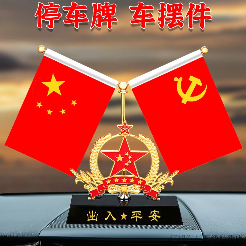 车载国旗红旗摆件三合一停车牌车内饰品摆件中控台装饰汽车香水座