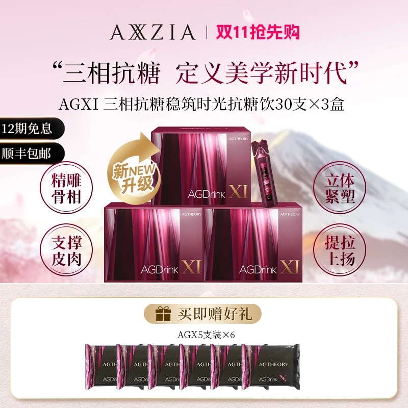 AXXZIA/晓姿 AGXI 三相抗糖多维塑颜抗糖饮 25ml×30支×3盒