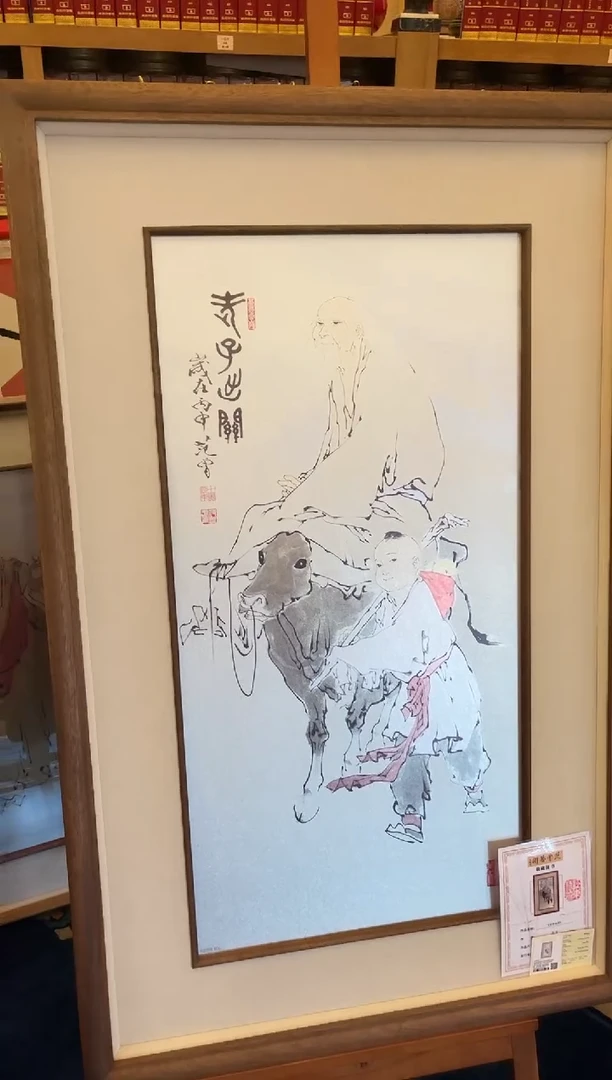 版画版画范先生老子出关亲签版