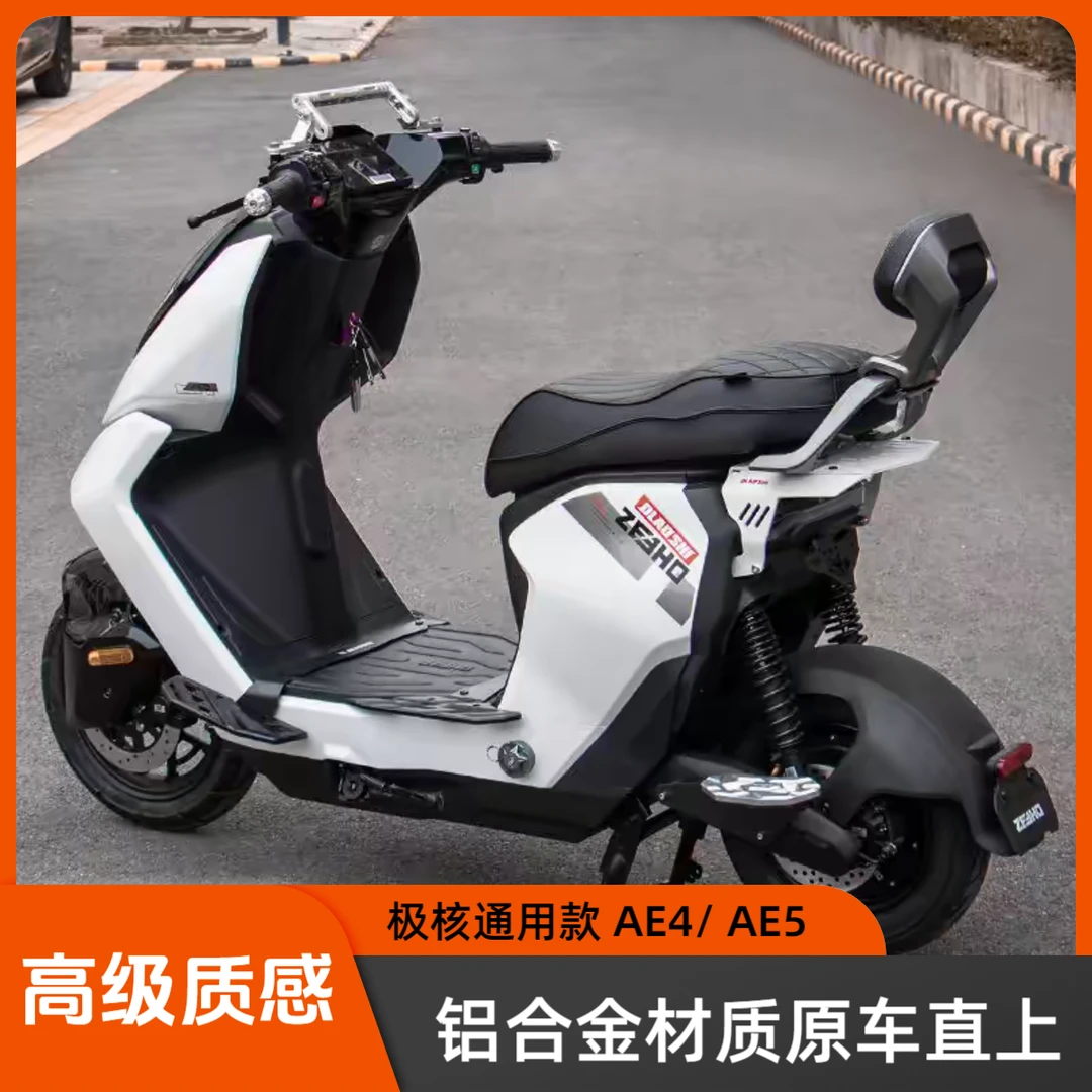 适用于极核AE4/Ae5电摩电自靠背铝合金直上后靠背加厚靠垫改装件