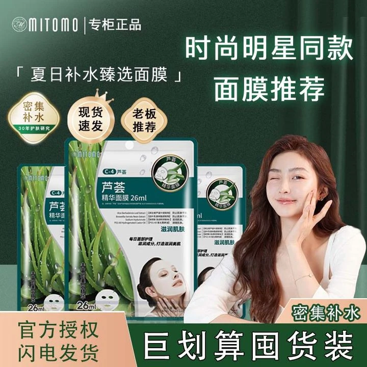 【100片巨划算套装】MITOMO精华面膜 温和补水 保湿正品