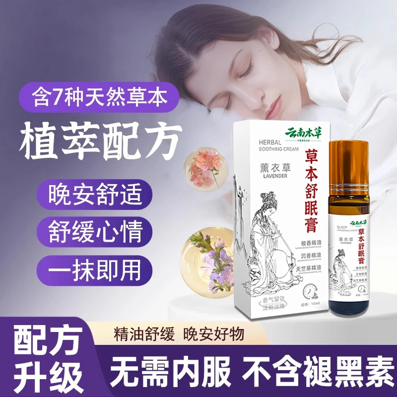 【研究院出品】云南本草舒眠膏外用薰衣草沉香天竺葵舒缓睡眠精油