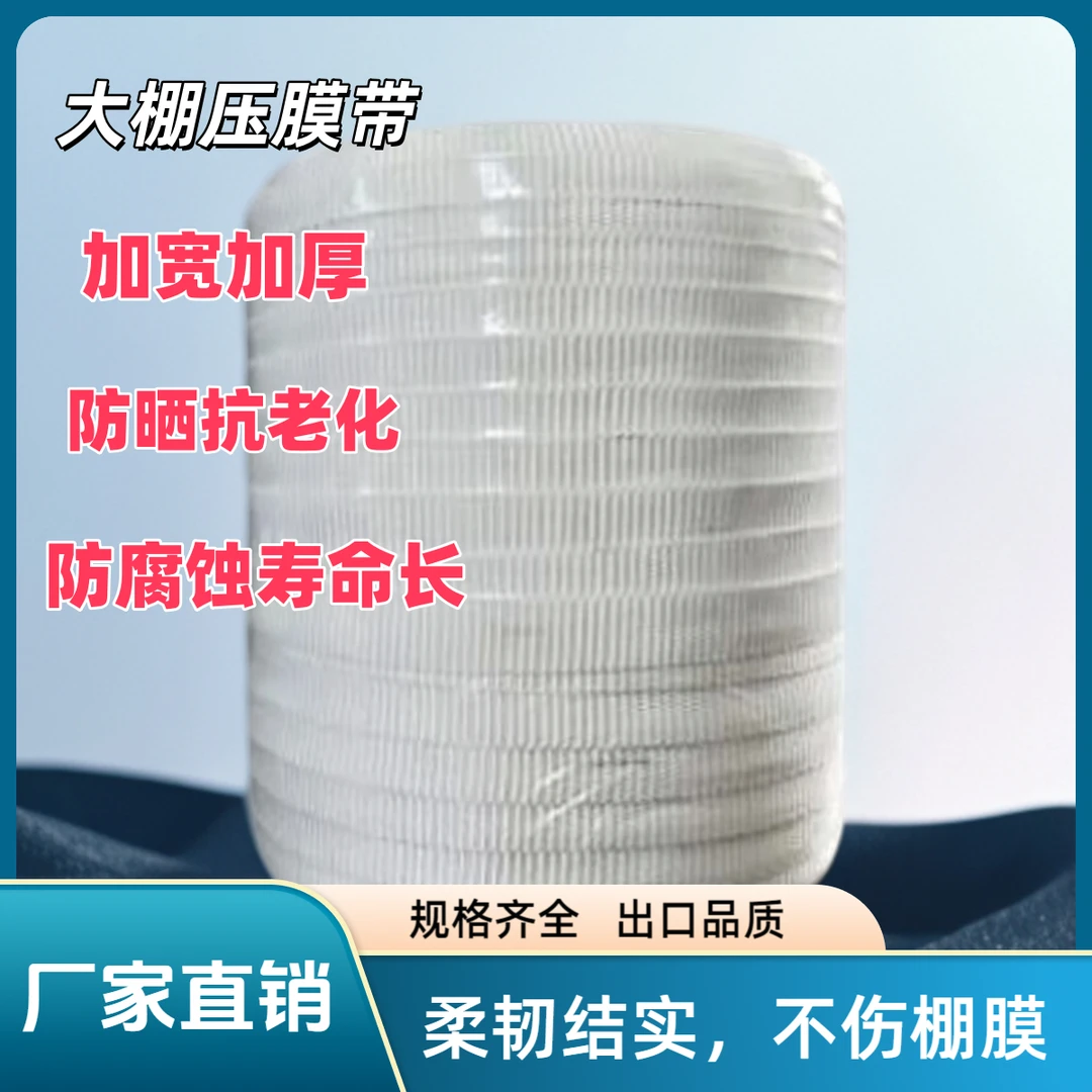 大棚压膜绳白色压膜绳加厚加宽养殖场大棚扁带耐磨涤纶大棚压膜绳