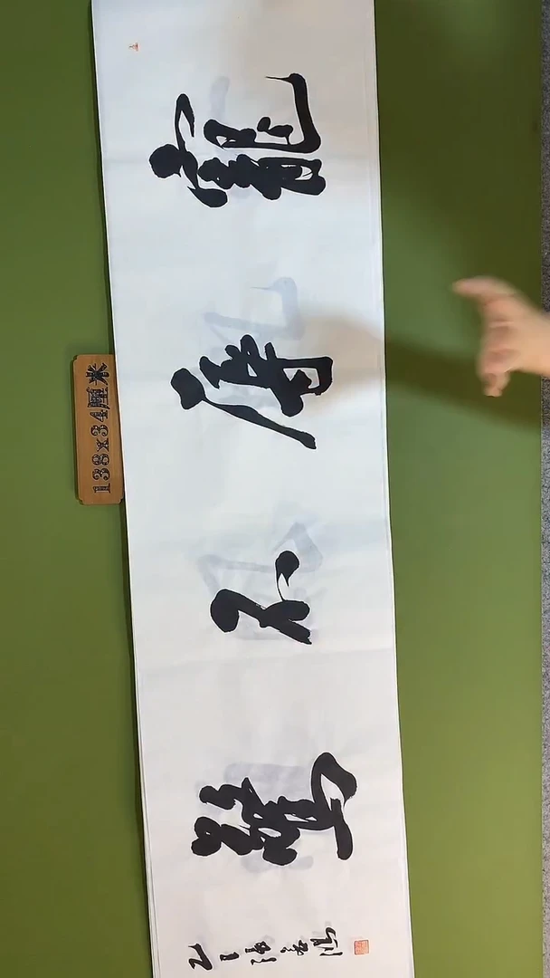 书法书法 张若鸿 尺寸138cm*34cm