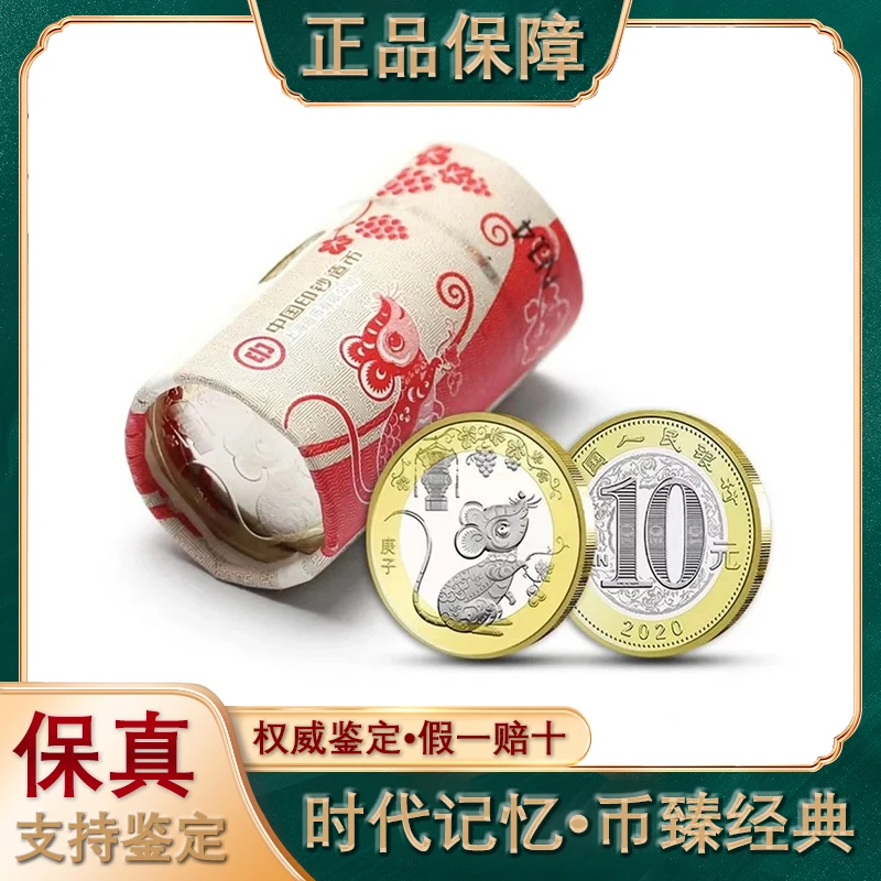 法定货币法定货币2020年鼠年纪念币20枚整卷 二轮十二生肖贺岁币