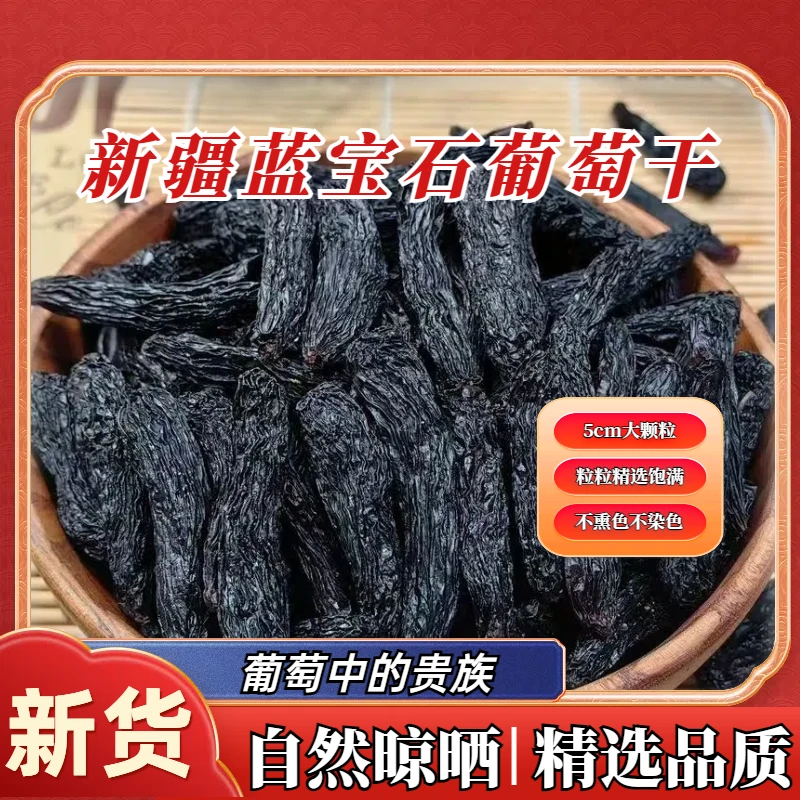 新疆蓝宝石葡萄干新货250g美人指精选大颗粒干果零食