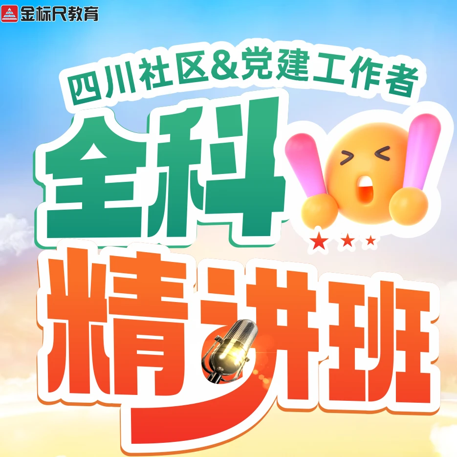 四川社工&党建服务专员 · 全科精讲班