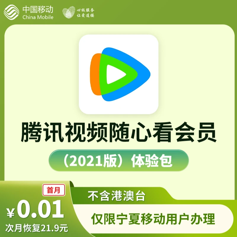 随心看会员首月1分钱  包含TX视频会员