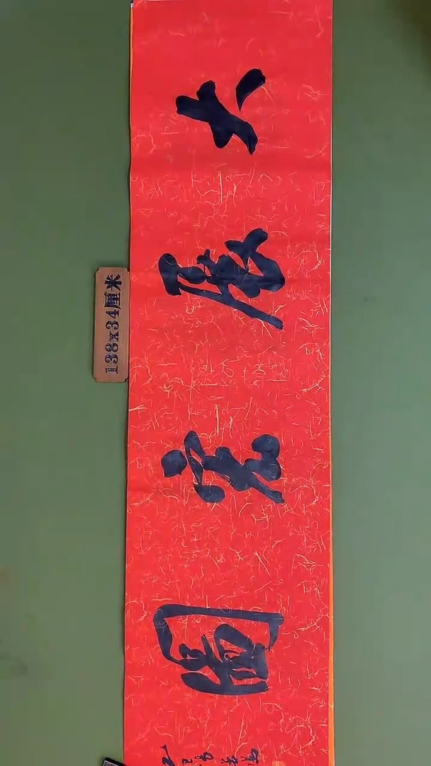 书法书法 张若鸿 尺寸138cm*34cm