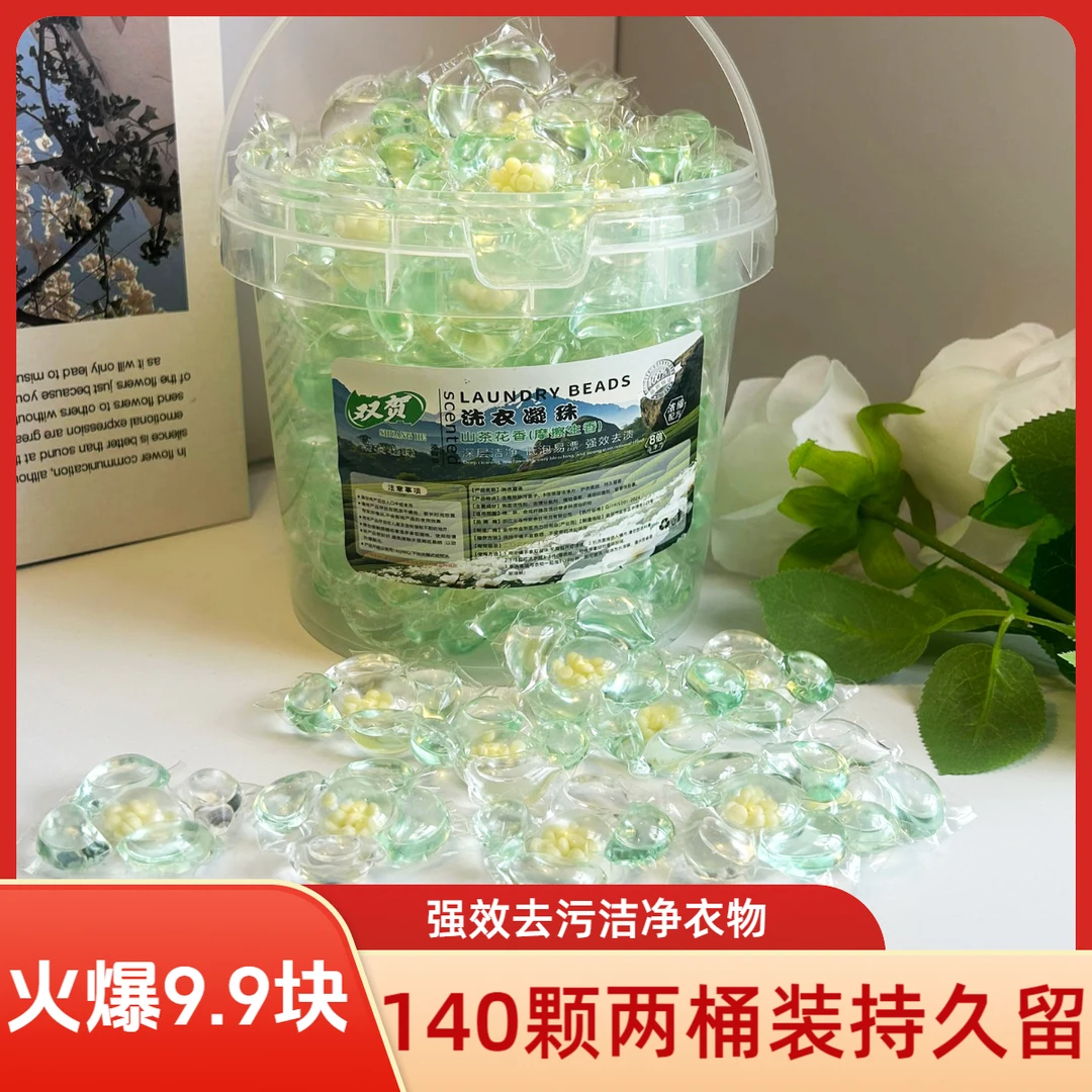 【5D山茶花洗衣凝珠140颗洗衣凝珠持久留香珠柔顺香水型去污