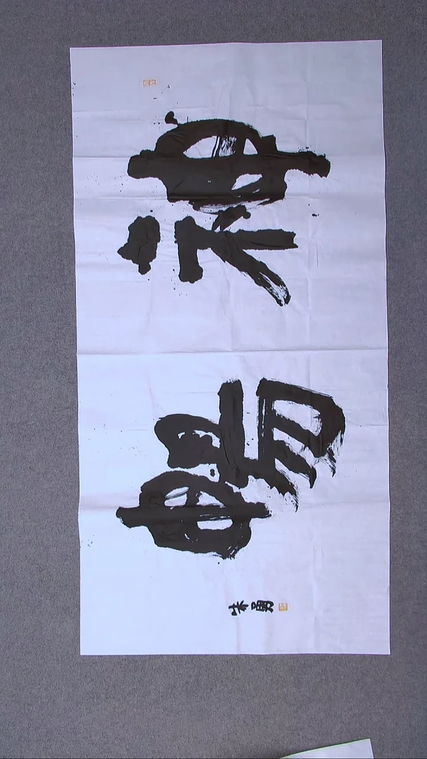 书法朱勇  安徽宿州138*69八平尺 ！二字放大漏！