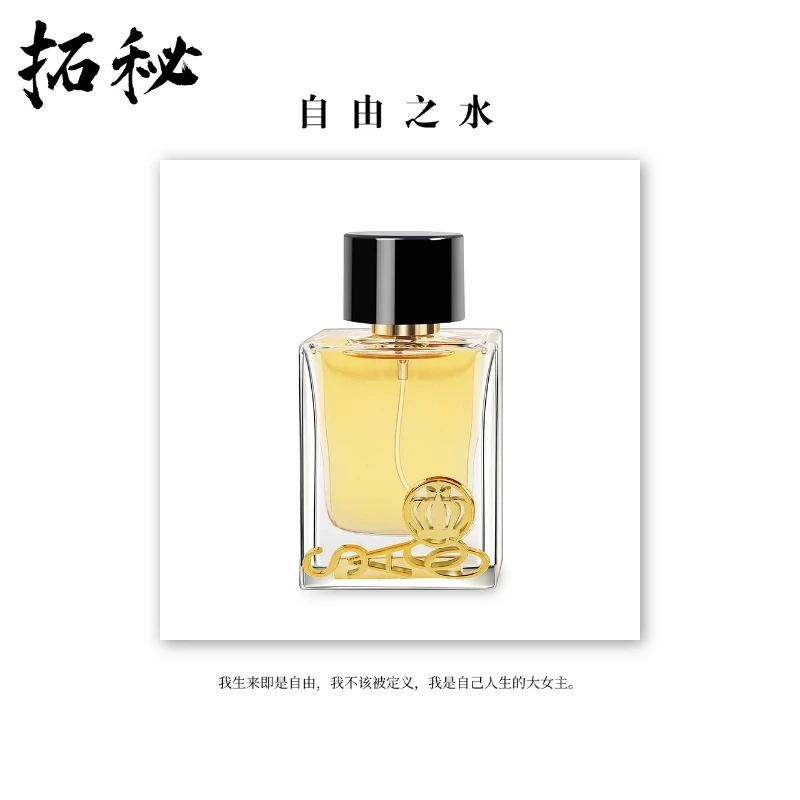 拓秘香水馆《自由之水》50ML——馥奇调女主既视感持久留香香水