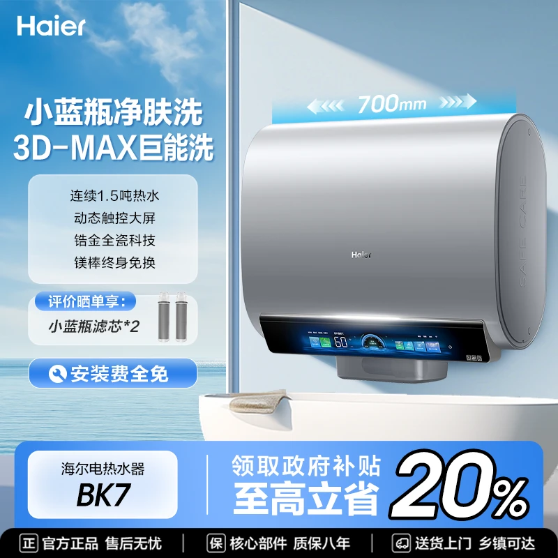 【国补立减20%】海尔麦浪小蓝瓶电热水器速热双胆节能80升大容量BK7