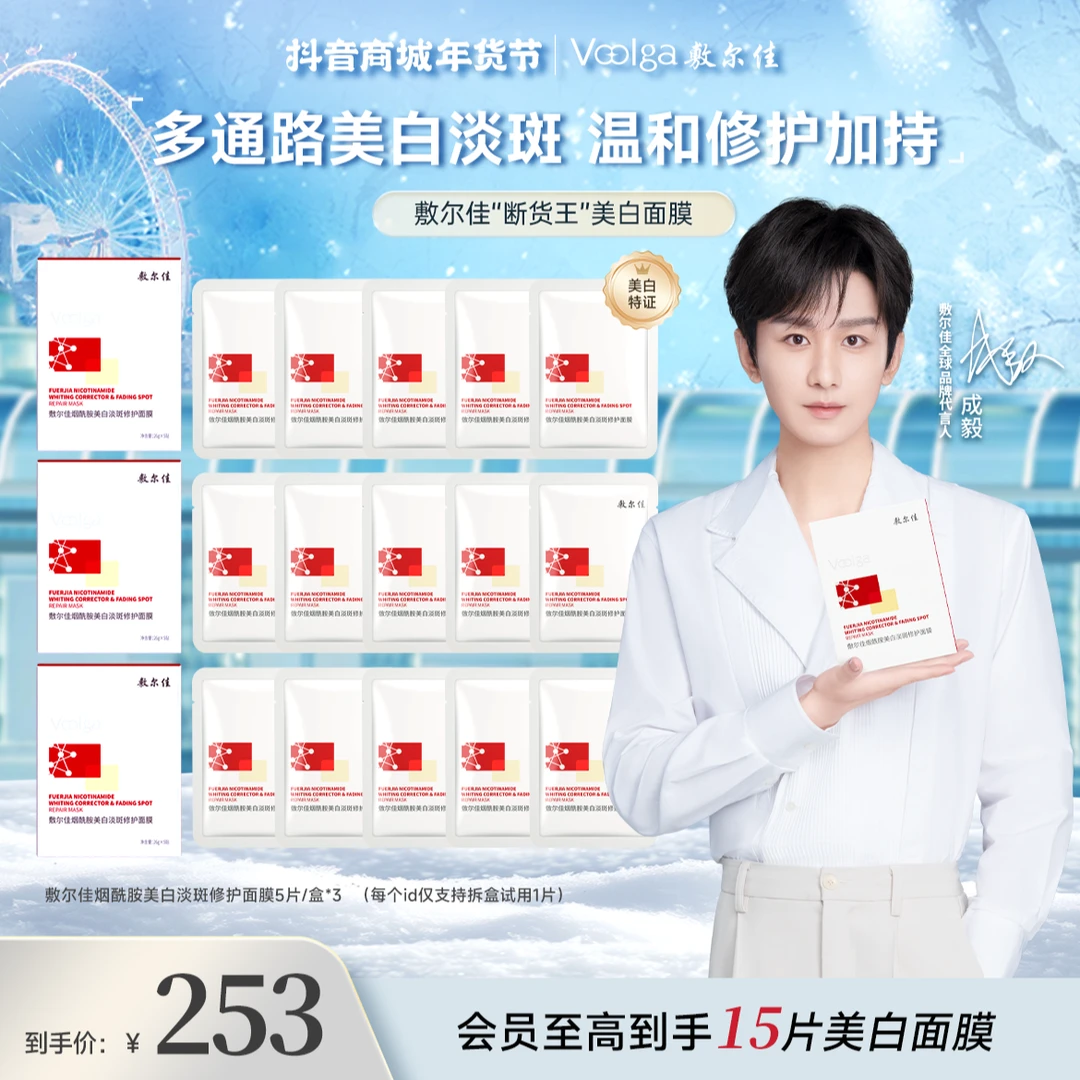 【3.8专属】敷尔佳烟酰胺美白淡斑面膜淡化斑点色沉面部