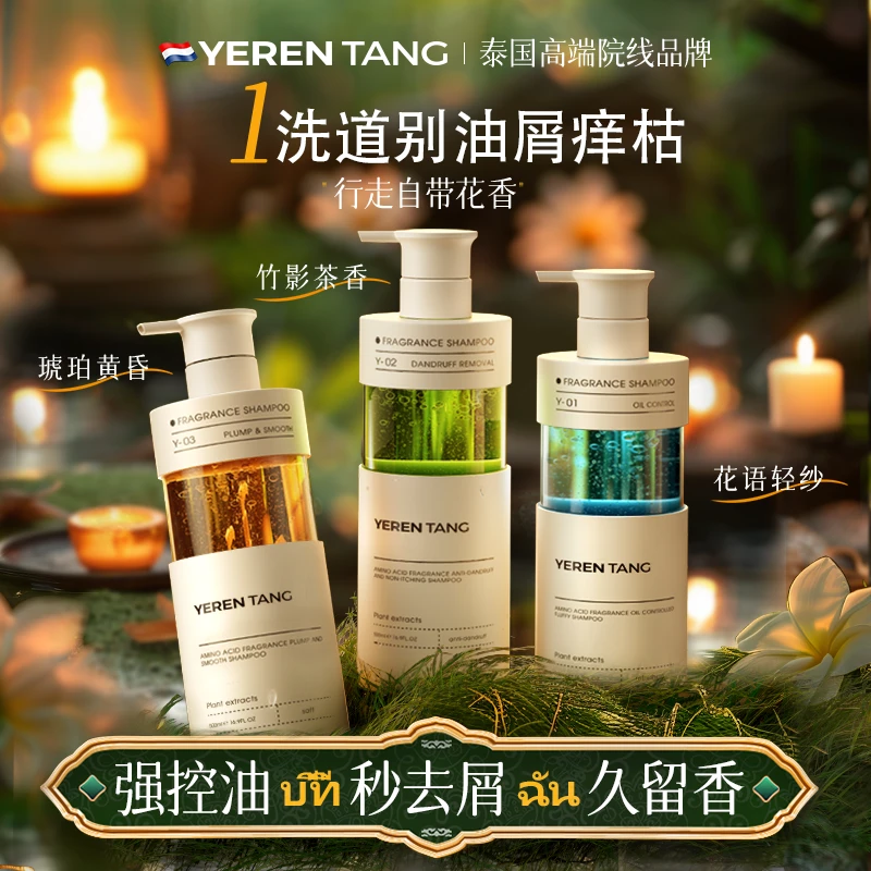 YERENTANG泰国进口香氛防脱洗发水控油去屑蓬松柔顺持久留香顺滑