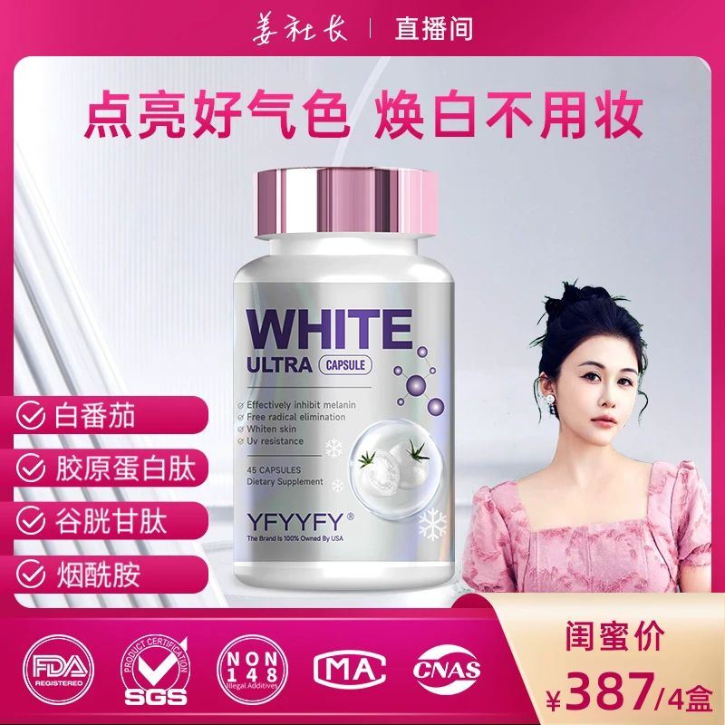 【姜社长专属】白月光超白胶囊 冷白皮科学配比白番茄