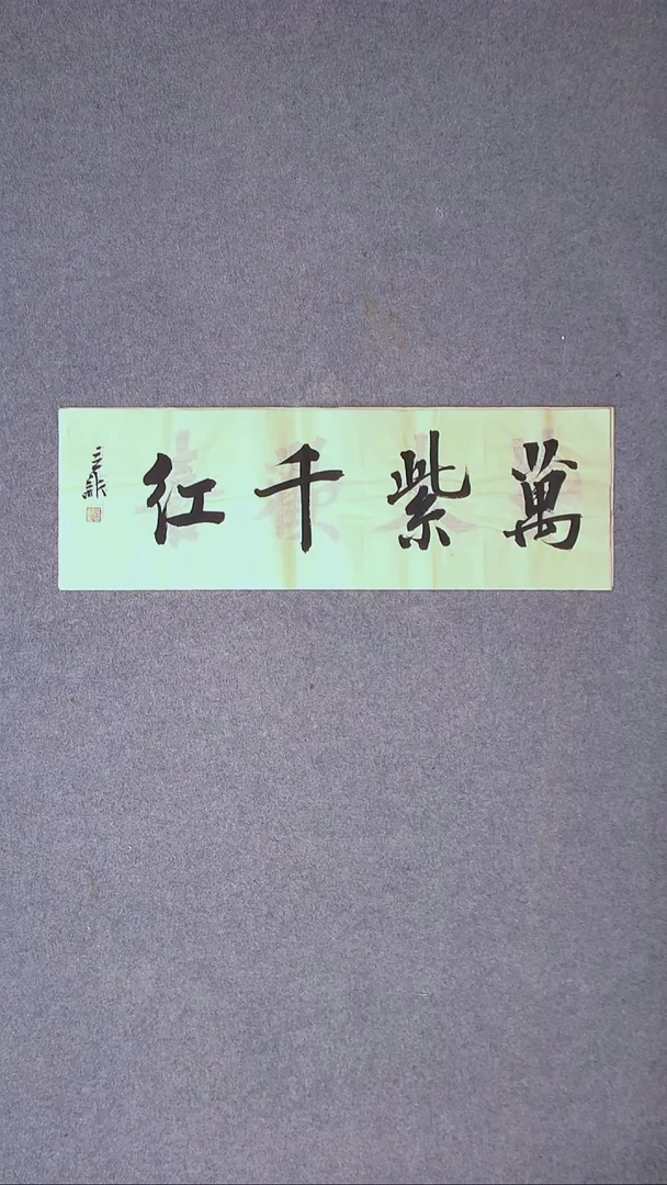 书法王立新 山东德州69*23尺寸