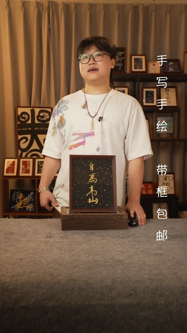 书法10寸自为高山孤品摆台