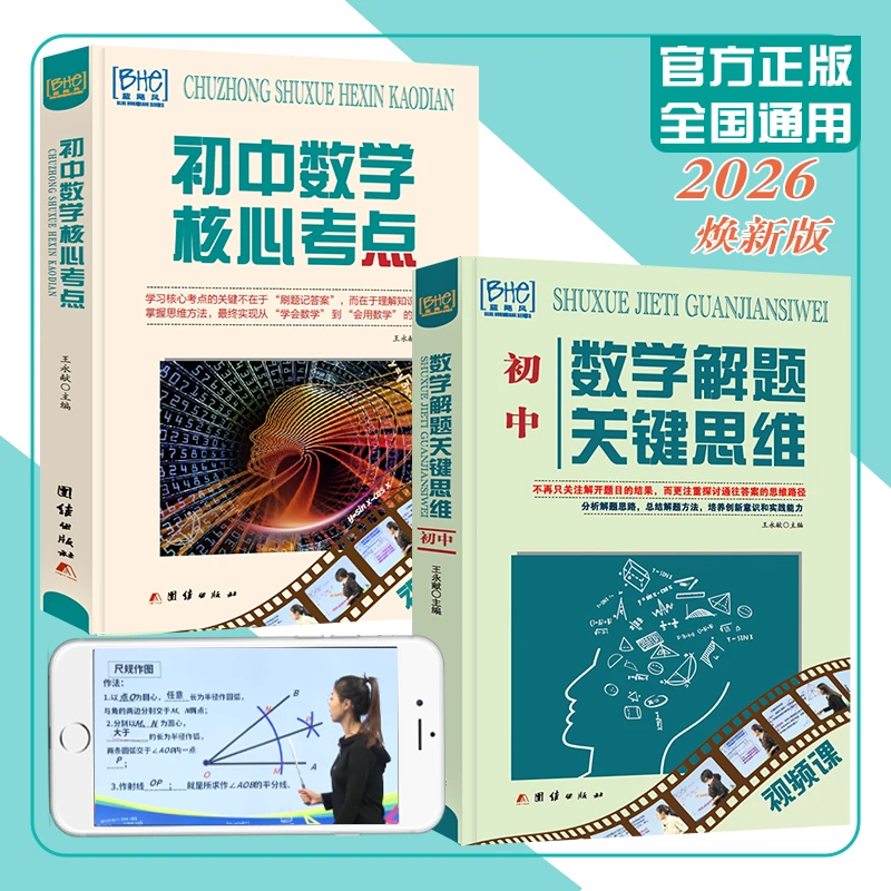 正版初中数学母题核心考点思维学习解题方法工具必刷提分笔记视频