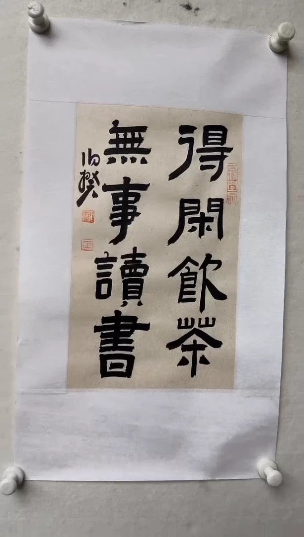 书法伯揆书法原作作品 半平尺 软片发货