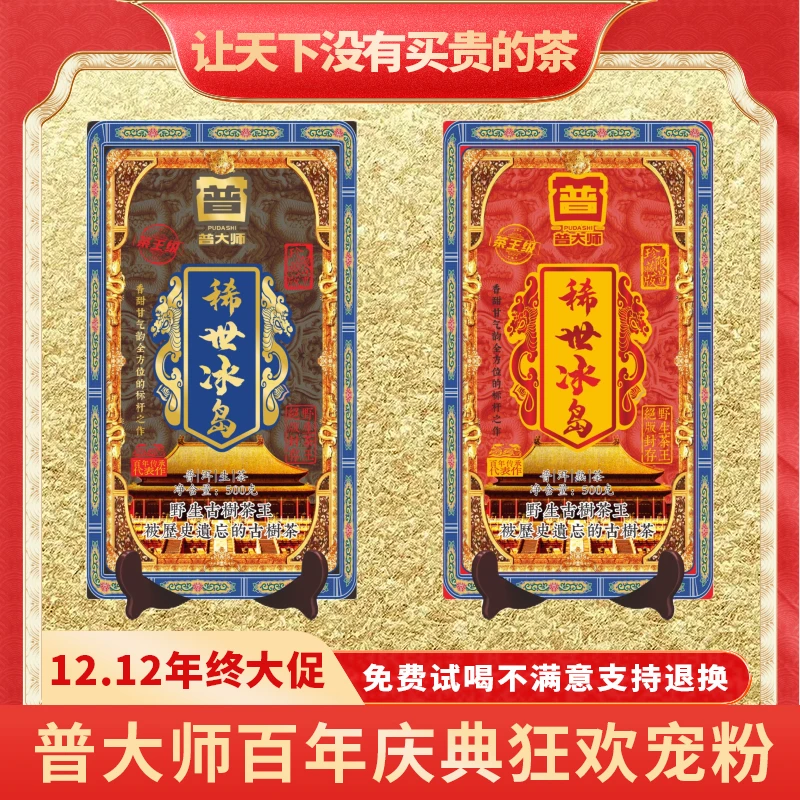 【CEO专属】茶王稀世冰岛茶砖-熟+生配两砖非卖品红色礼盒装