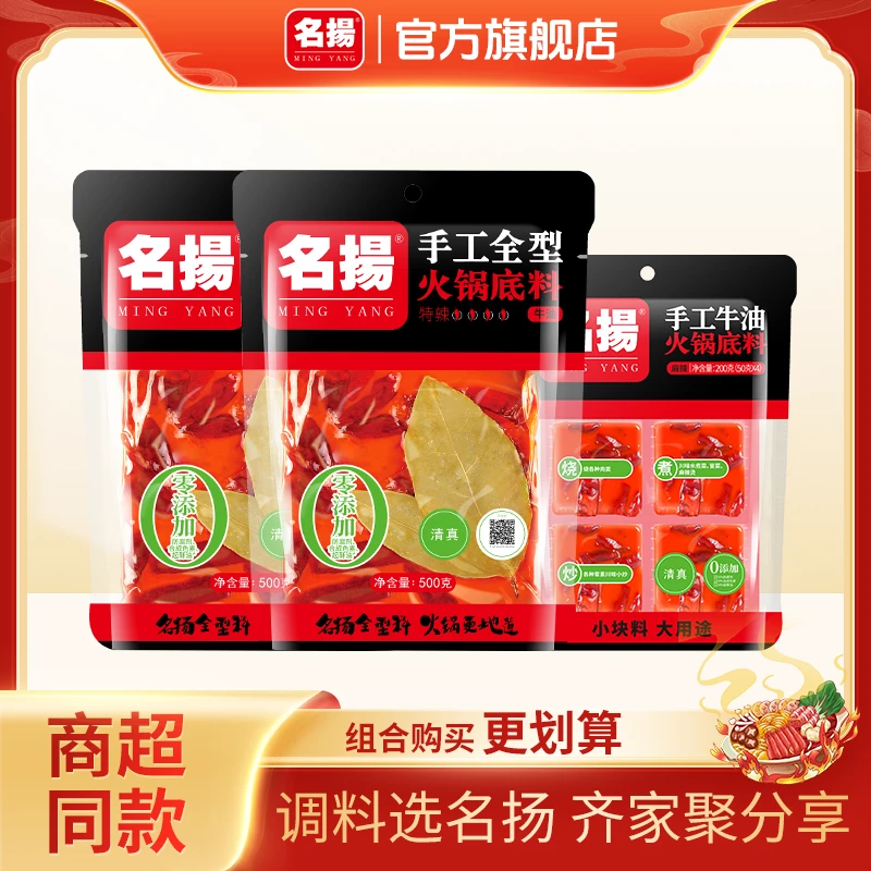 【直播专享】【3-7人食】名扬火锅底料500g*2袋特辣/微辣/清油/牛油