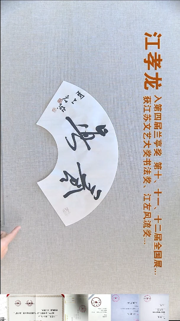 书法江孝龙书法福利18*45养真