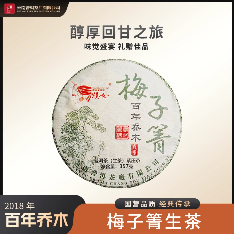 云南普洱茶厂【2018年梅子箐】生茶357g