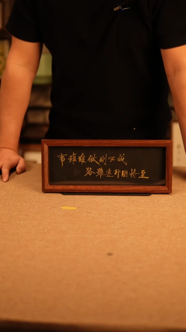 【闪购商品】书法路虽远行则将至  黑金