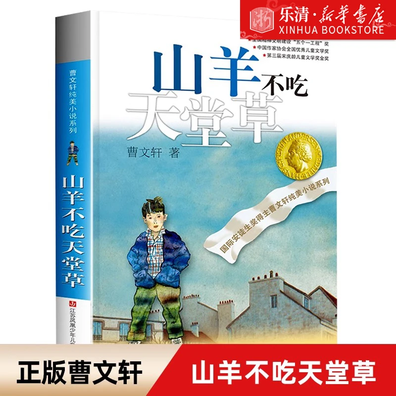 【新旧版随机】山羊不吃天堂草/曹文轩纯美小说系列 青少年小学生