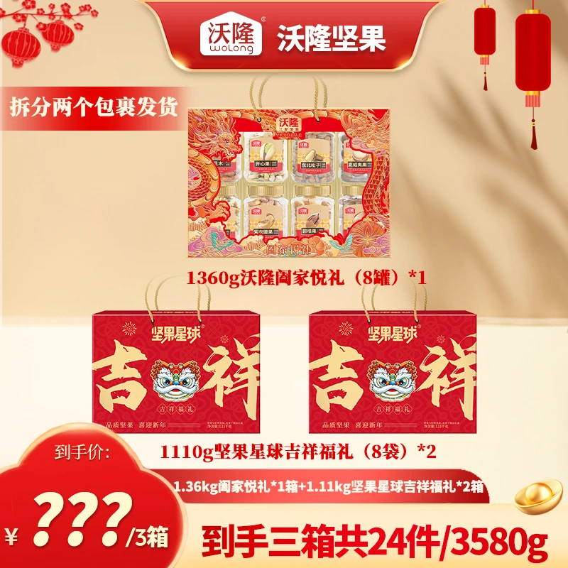 沃隆1360g阖家悦礼*1盒+坚果星球1110g吉祥福礼*2盒实惠组合