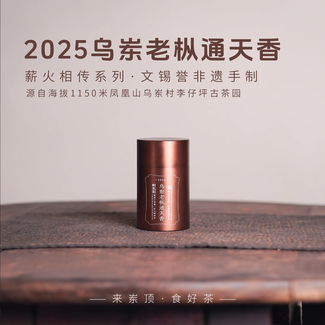 【岽顶道】2025乌岽通天香｜50g罐装文锡誉非遗手制玩家级乌岽单丛
