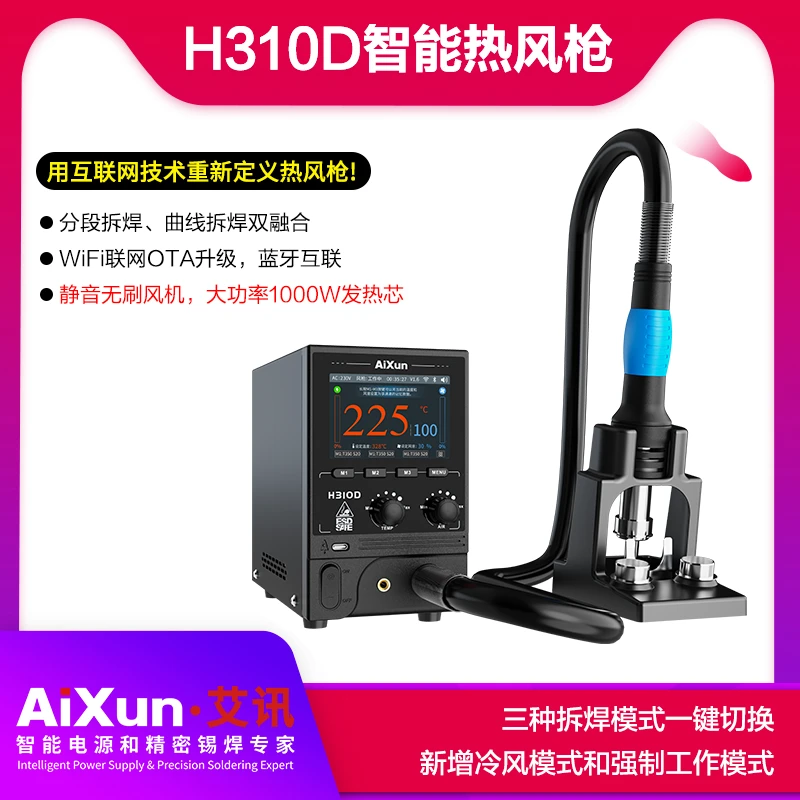 艾讯H310D用互联网技术重新定义热风枪分段曲线拆焊强制工作模式