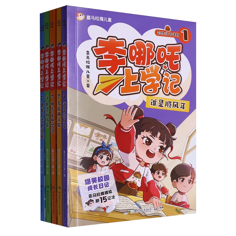 李哪吒上学记(共5册) 新华书店正版