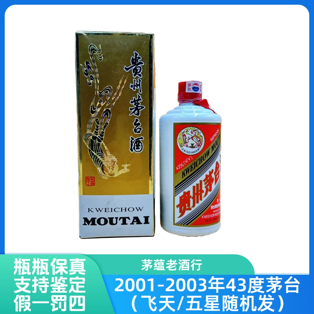 贵州茅台酒01-03年43度500ml酱香型白酒(老酒岁月痕迹介意勿拍)