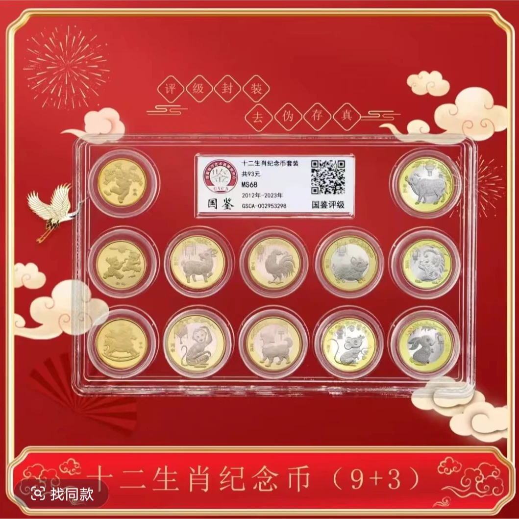 法定货币十二生肖纪念币套装（3+9） 评级封装发 12枚