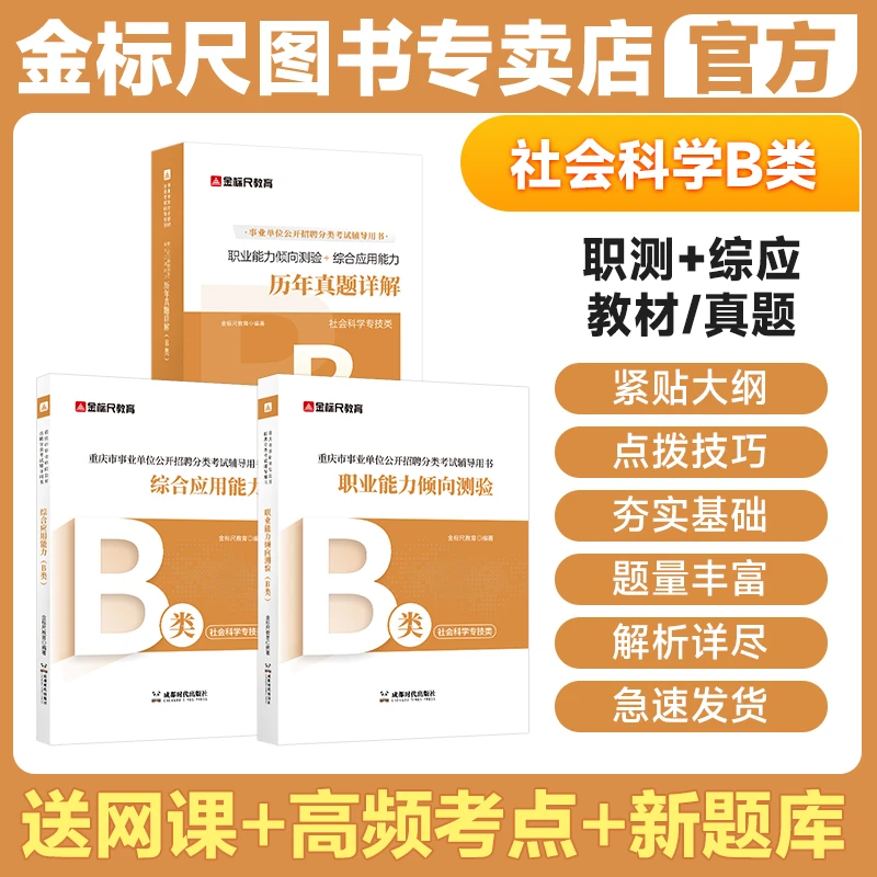 金标尺重庆事业编B类事业单位职业能力倾向测验综合应用教材真题