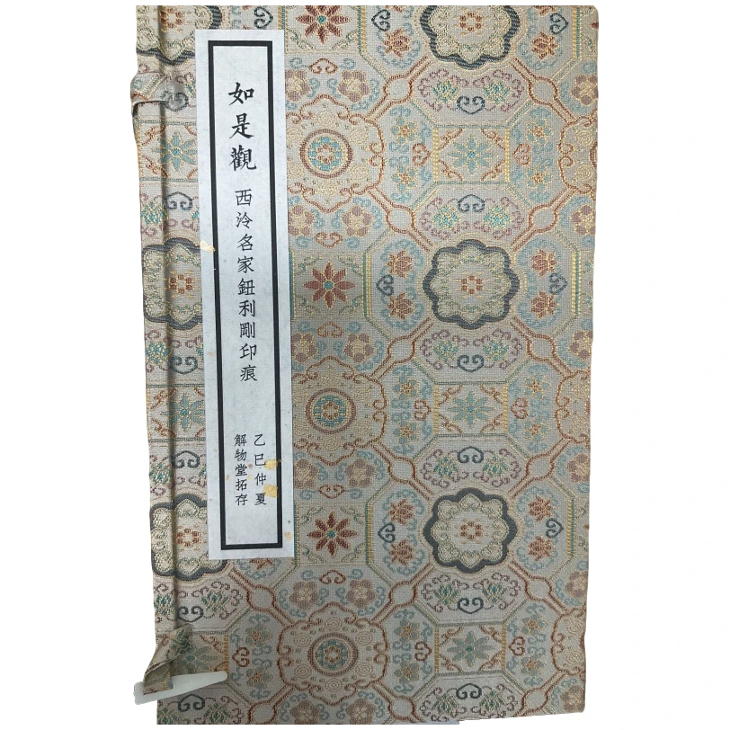 拓片印谱钮利刚NP10206B如是观西泠名家钮利刚印痕题字超然