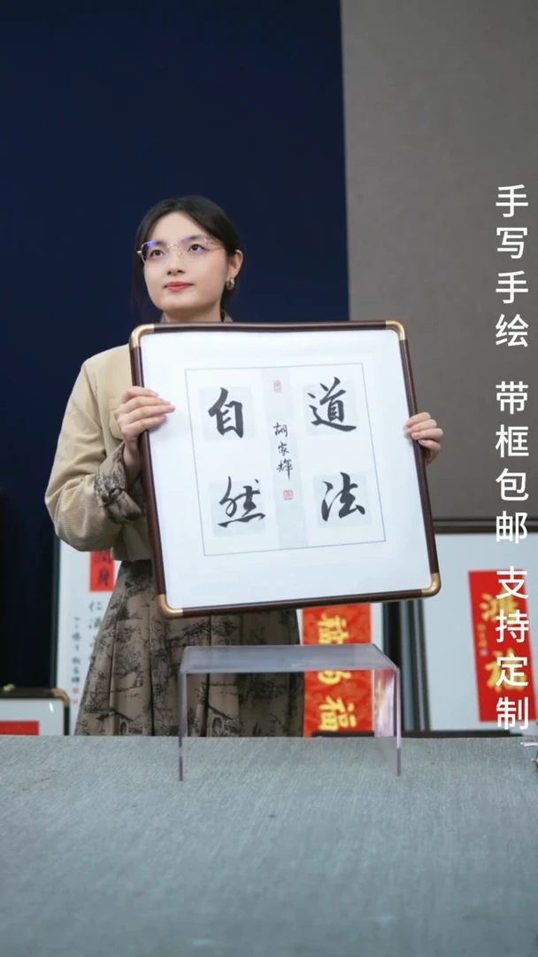 书法实木竖版 道法自然  47*47