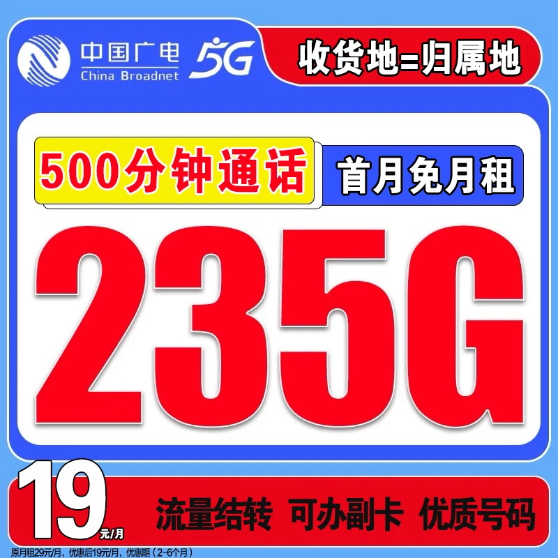 【235G+500分钟】中国广电手机卡流量卡本地归属5G低月租19元电话卡